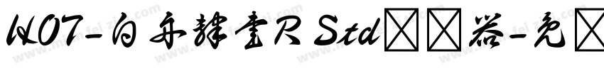 HOT-白舟隷書R Std转换器字体转换